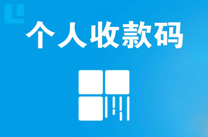 额尔古纳拉卡拉个人收款码