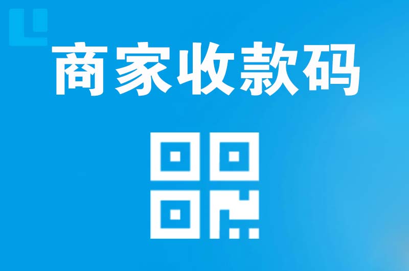额尔古纳拉卡拉商家收款码