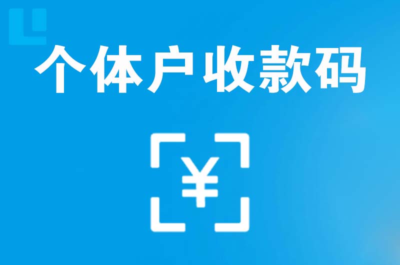 额尔古纳拉卡拉个体户收款码