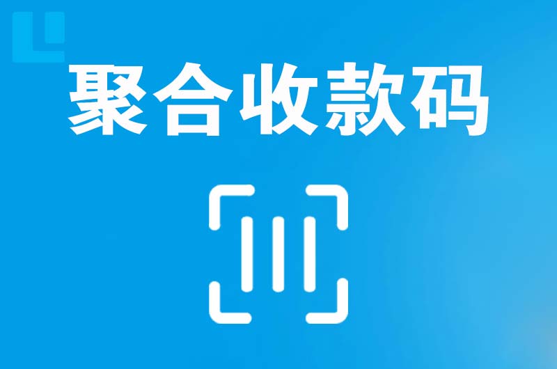 额尔古纳拉卡拉聚合收款码